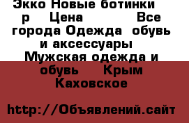 Экко Новые ботинки 42 р  › Цена ­ 5 000 - Все города Одежда, обувь и аксессуары » Мужская одежда и обувь   . Крым,Каховское